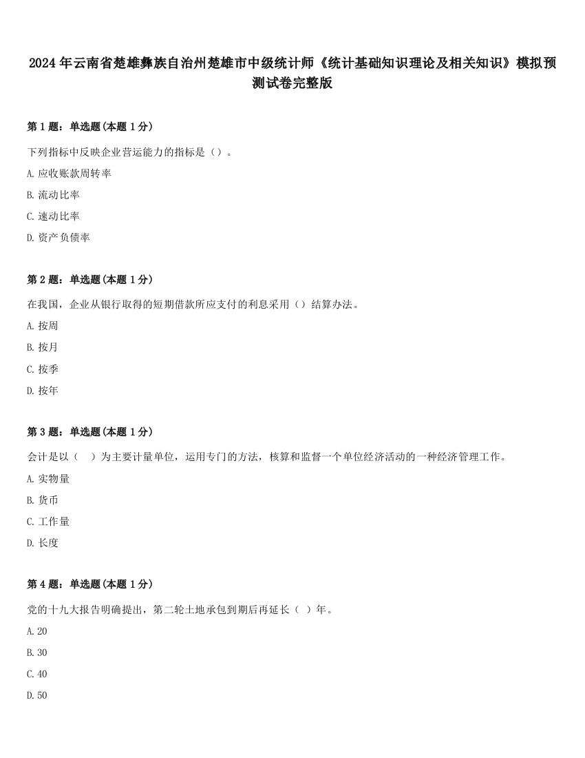 2024年云南省楚雄彝族自治州楚雄市中级统计师《统计基础知识理论及相关知识》模拟预测试卷完整版