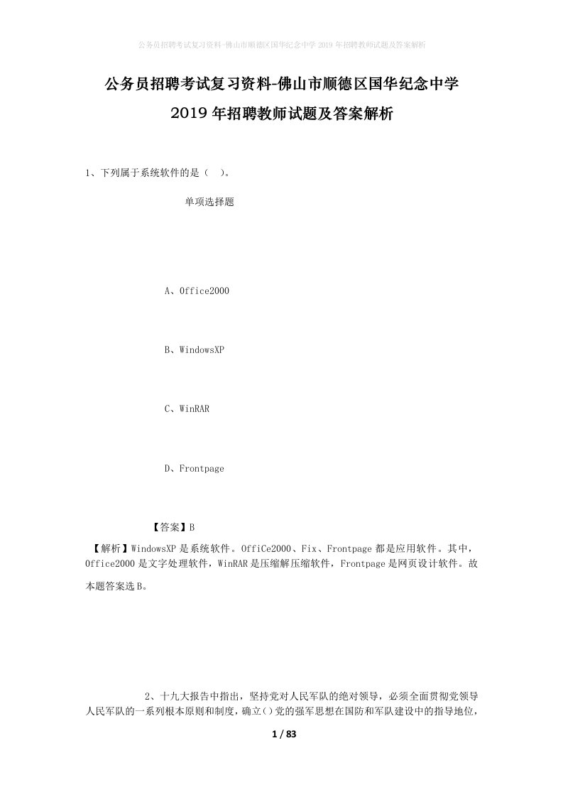 公务员招聘考试复习资料-佛山市顺德区国华纪念中学2019年招聘教师试题及答案解析