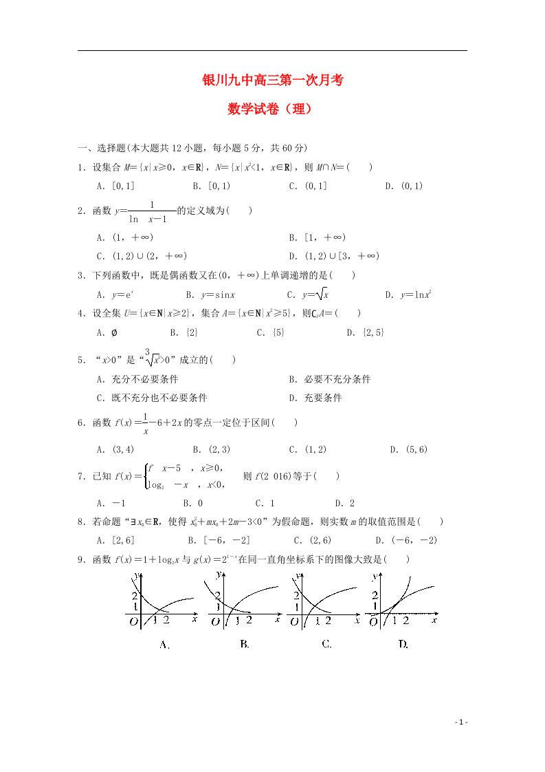 宁夏银川市第九中学高三数学上学期第一次月考试题