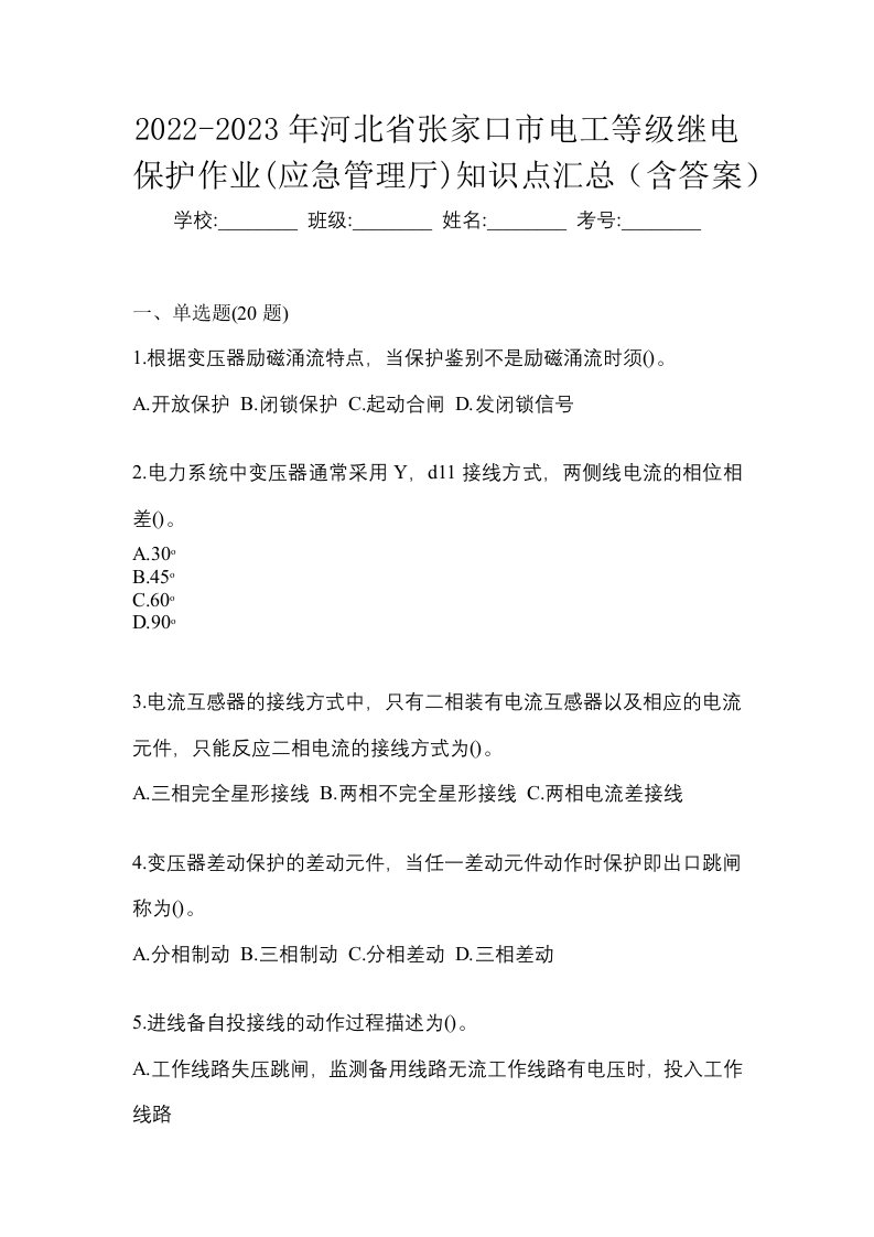 2022-2023年河北省张家口市电工等级继电保护作业应急管理厅知识点汇总含答案