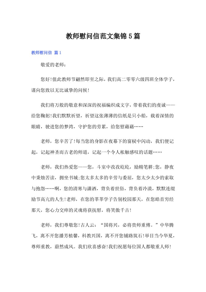 教师慰问信范文集锦5篇