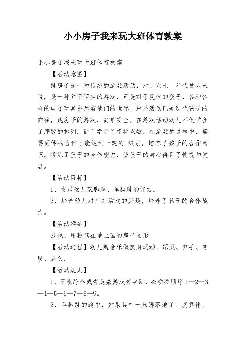 小小房子我来玩大班体育教案