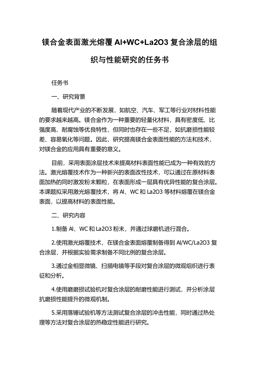 镁合金表面激光熔覆Al+WC+La2O3复合涂层的组织与性能研究的任务书