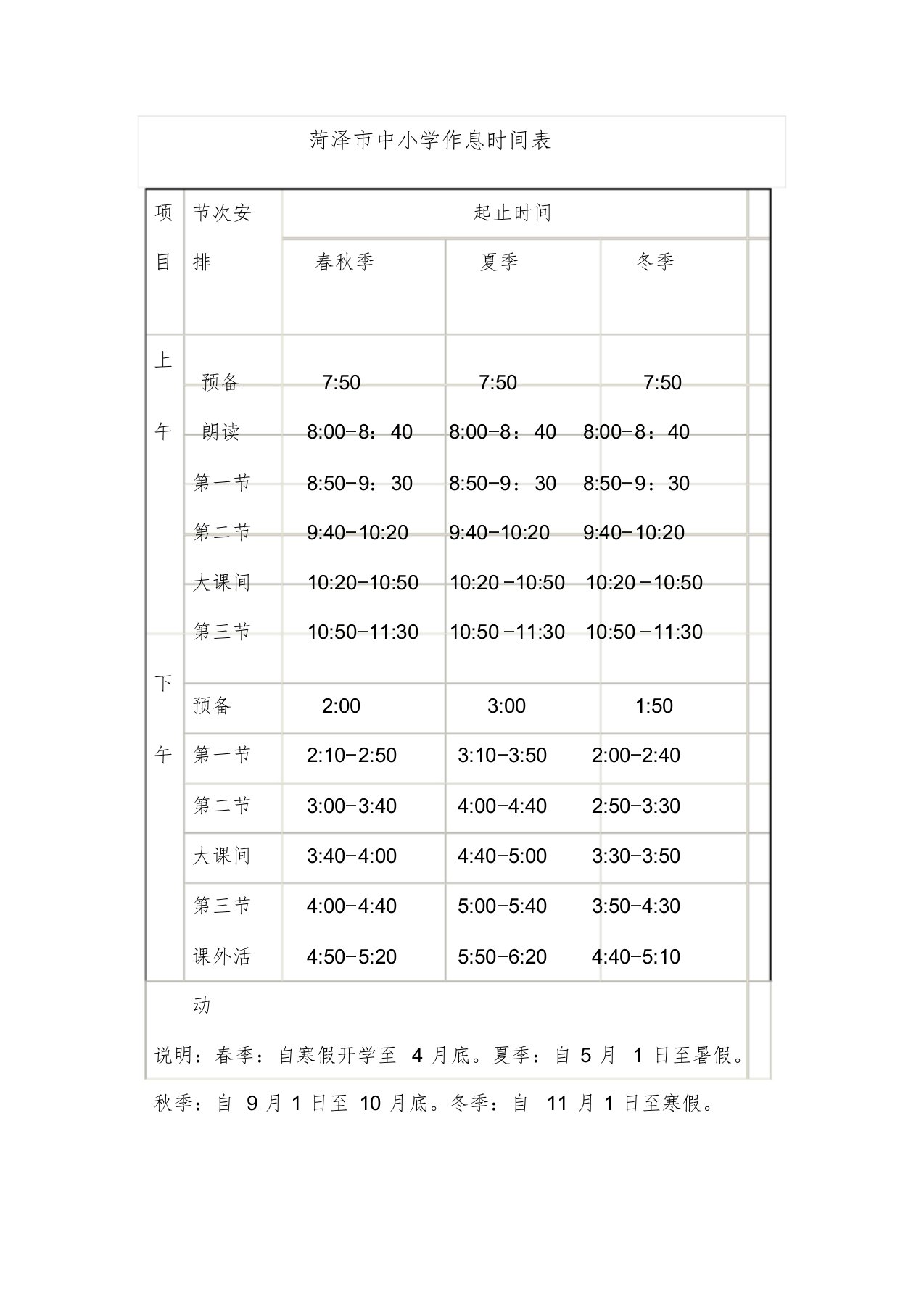 菏泽市中小学生作息时间表课件