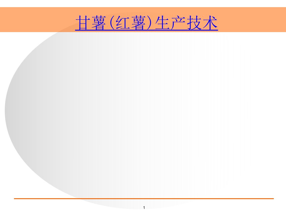 甘薯(红薯)生产技术