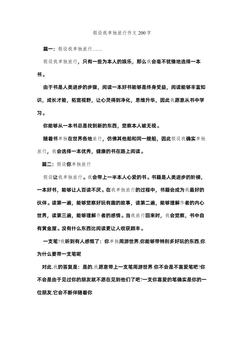 2022假如我独自旅行作文200字精选