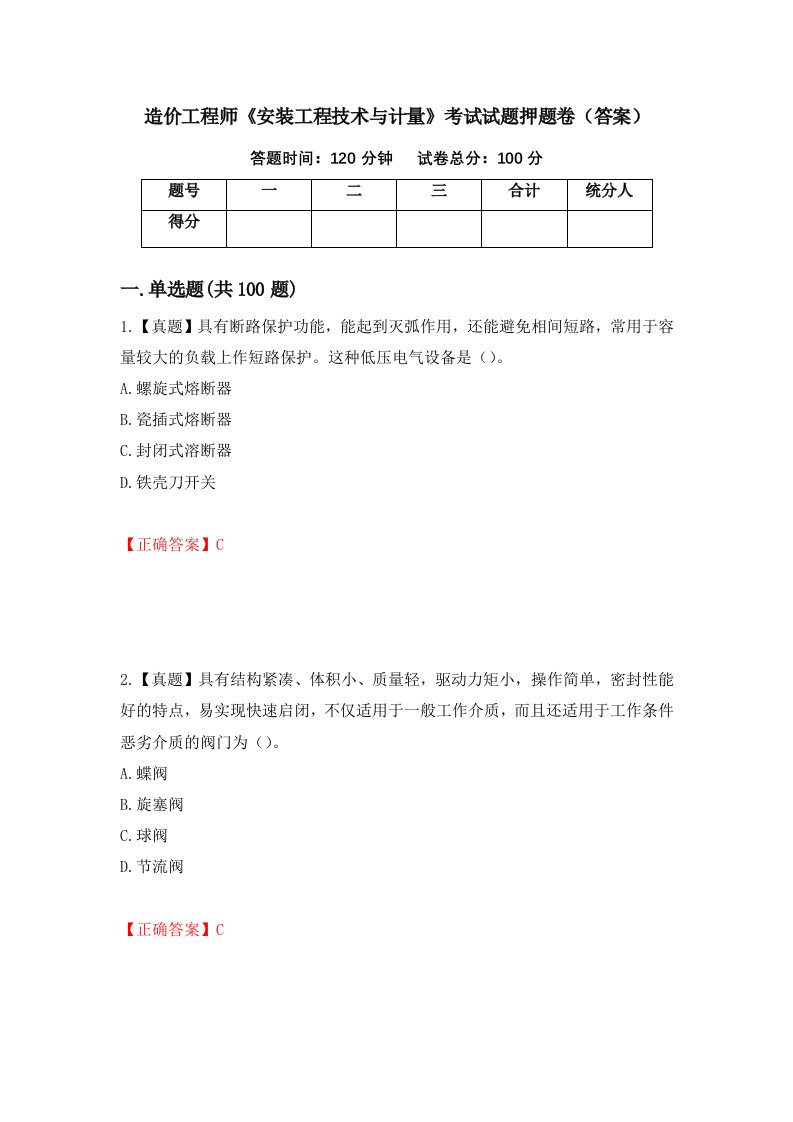 造价工程师安装工程技术与计量考试试题押题卷答案第35套