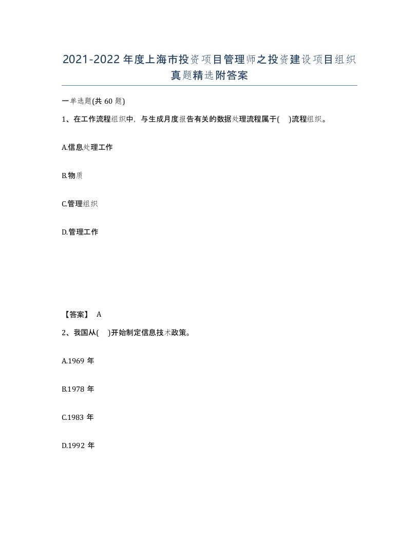 2021-2022年度上海市投资项目管理师之投资建设项目组织真题附答案