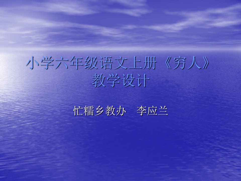 小学六年级语文上册穷人教学设计