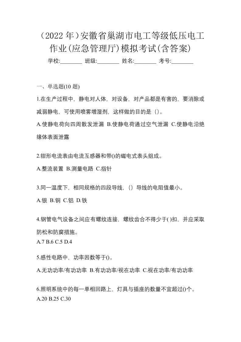 2022年安徽省巢湖市电工等级低压电工作业应急管理厅模拟考试含答案