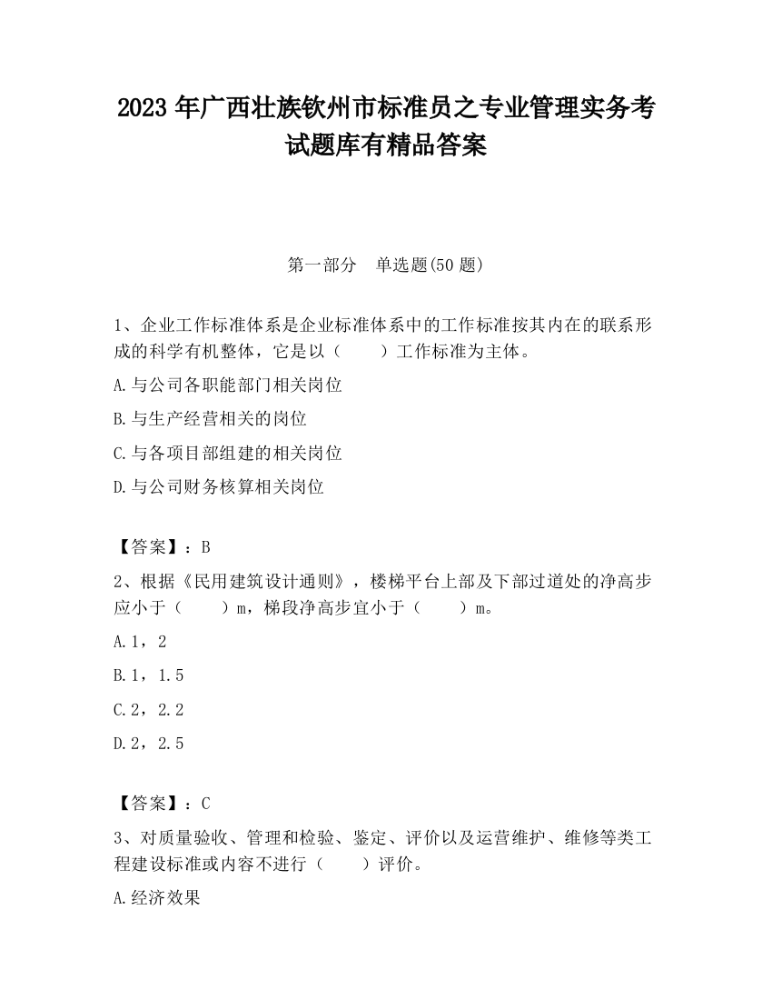 2023年广西壮族钦州市标准员之专业管理实务考试题库有精品答案