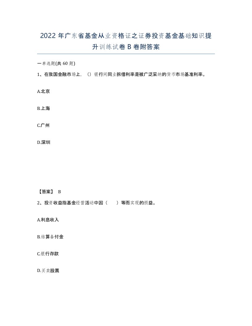 2022年广东省基金从业资格证之证券投资基金基础知识提升训练试卷卷附答案