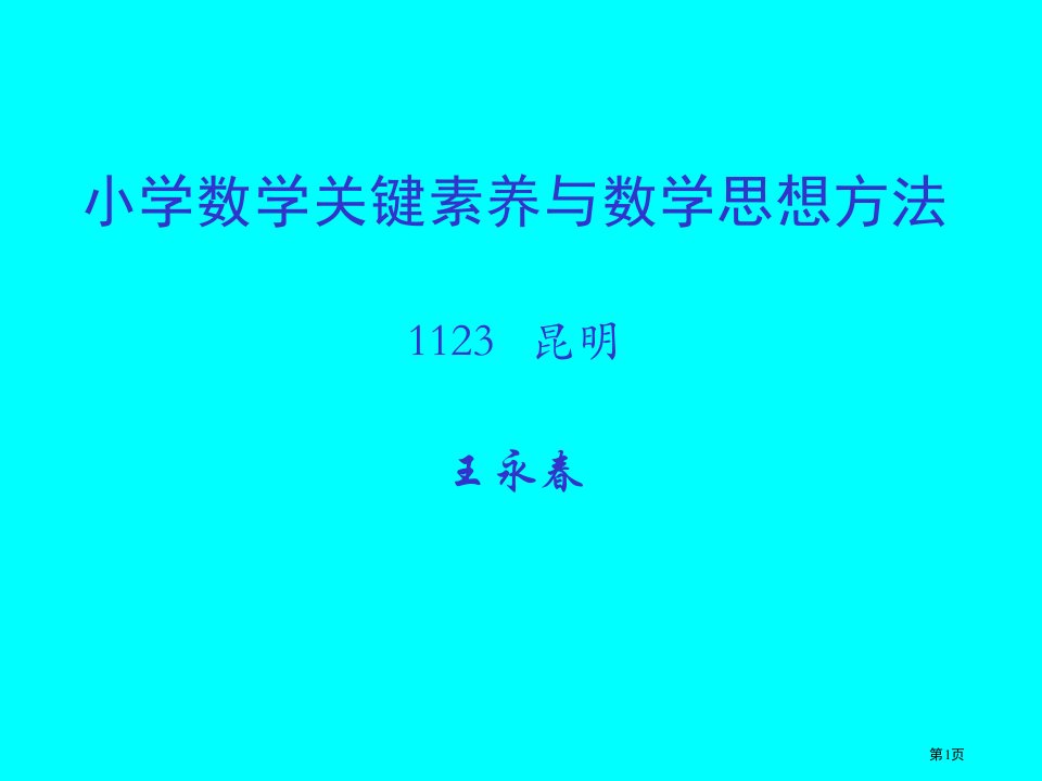 王永春小学数学核心素养与数学思想方法市公开课一等奖省赛课微课金奖PPT课件