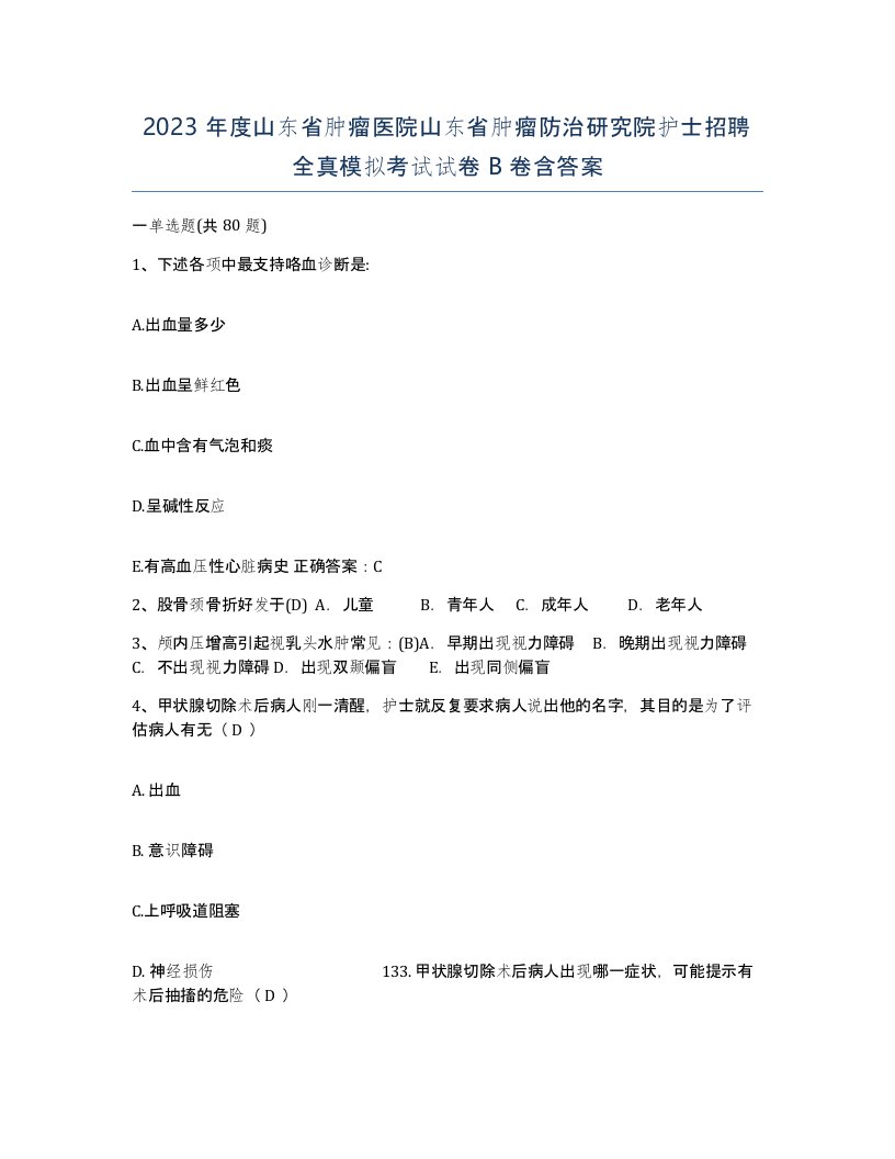 2023年度山东省肿瘤医院山东省肿瘤防治研究院护士招聘全真模拟考试试卷B卷含答案