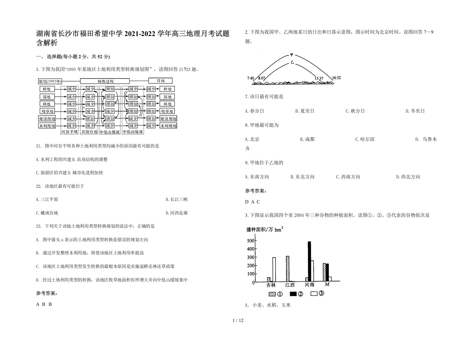 湖南省长沙市福田希望中学2021-2022学年高三地理月考试题含解析