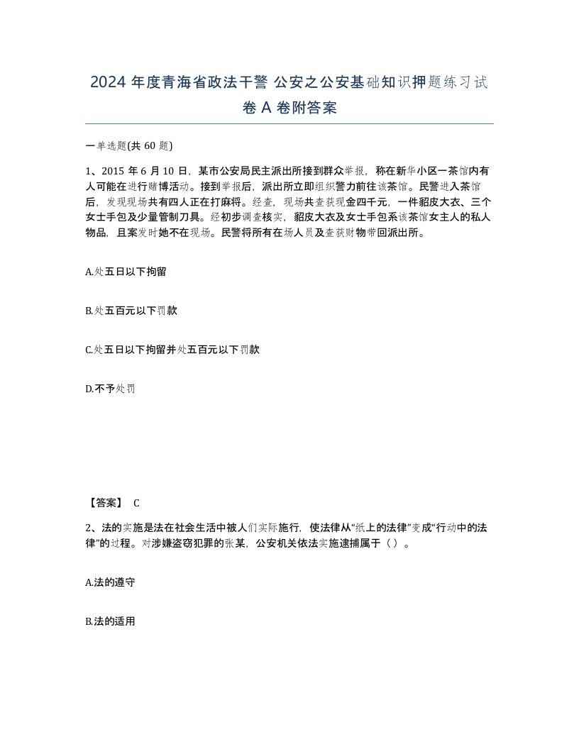 2024年度青海省政法干警公安之公安基础知识押题练习试卷A卷附答案