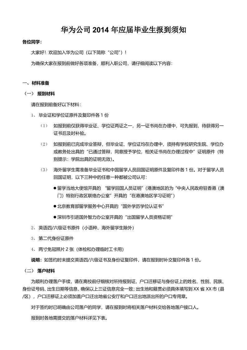 华为公司应届毕业生报到须知