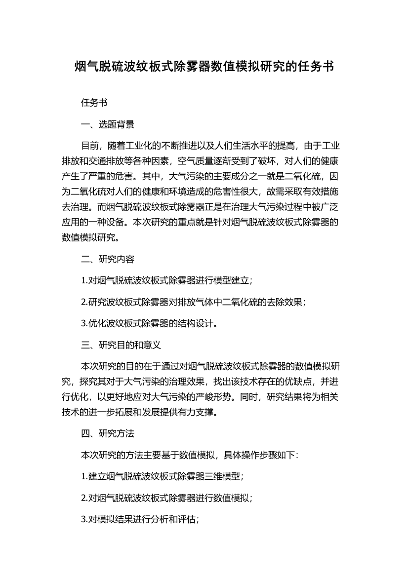 烟气脱硫波纹板式除雾器数值模拟研究的任务书