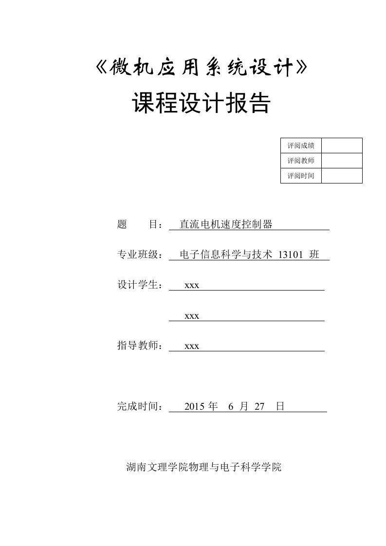 直流电机速度控制器【微机课程设计报告】