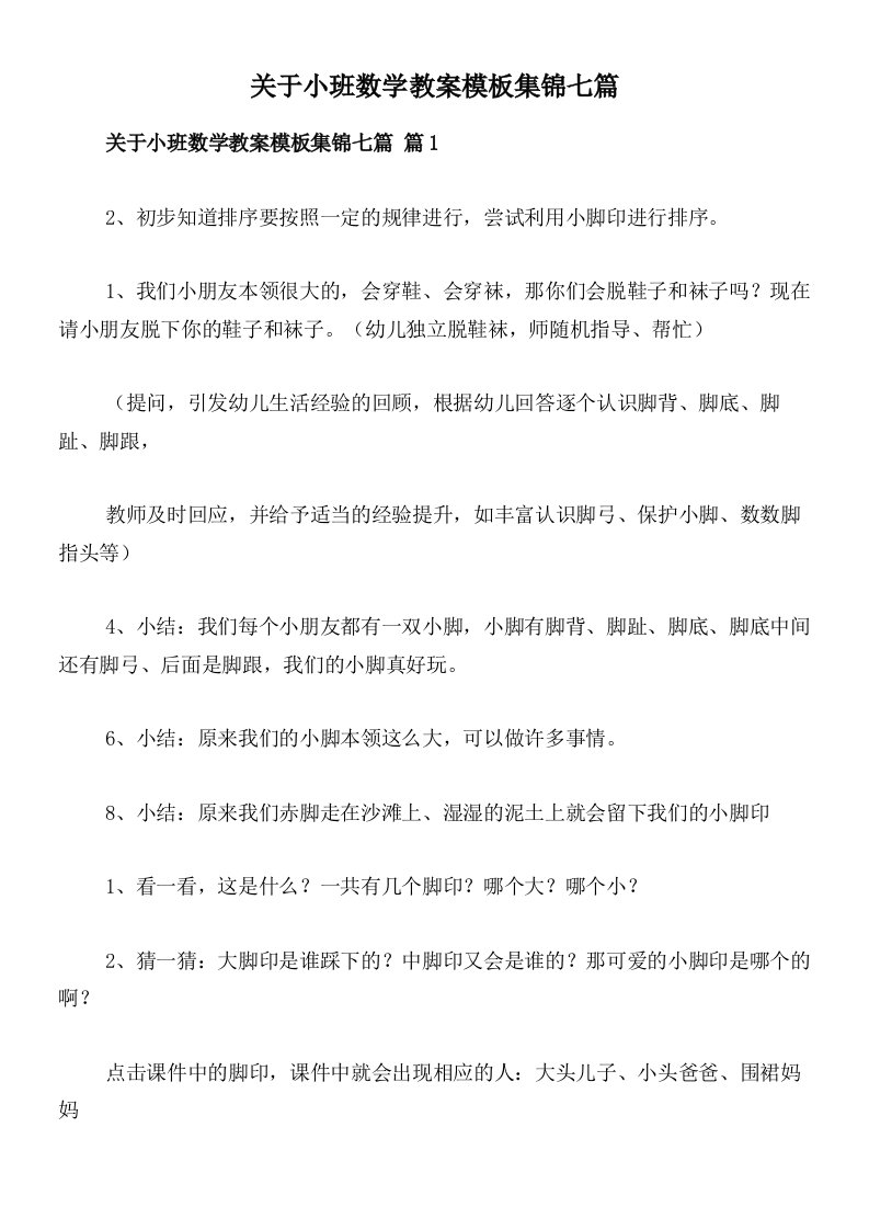 关于小班数学教案模板集锦七篇