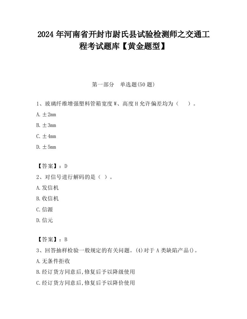 2024年河南省开封市尉氏县试验检测师之交通工程考试题库【黄金题型】