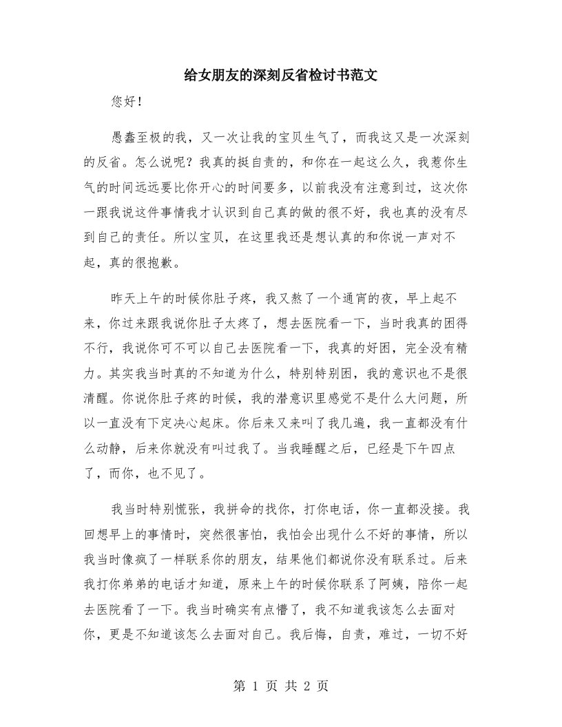 给女朋友的深刻反省检讨书范文