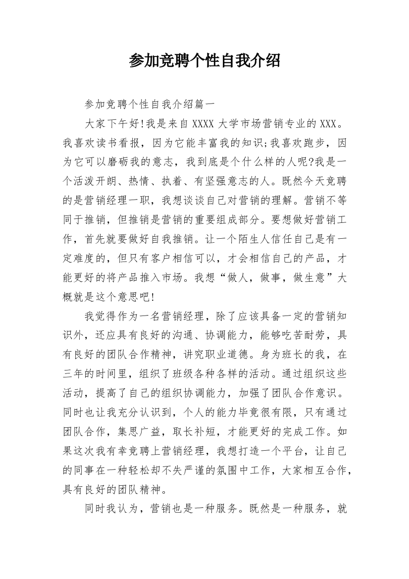 参加竞聘个性自我介绍