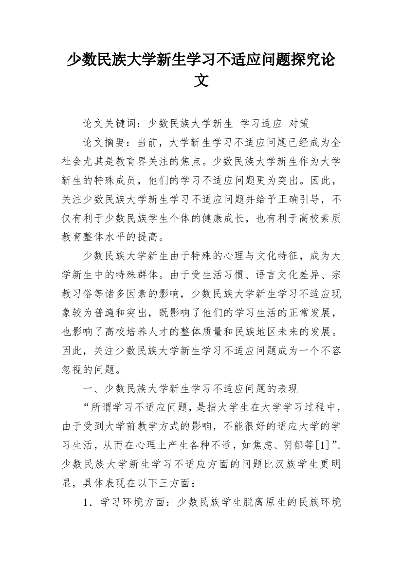 少数民族大学新生学习不适应问题探究论文