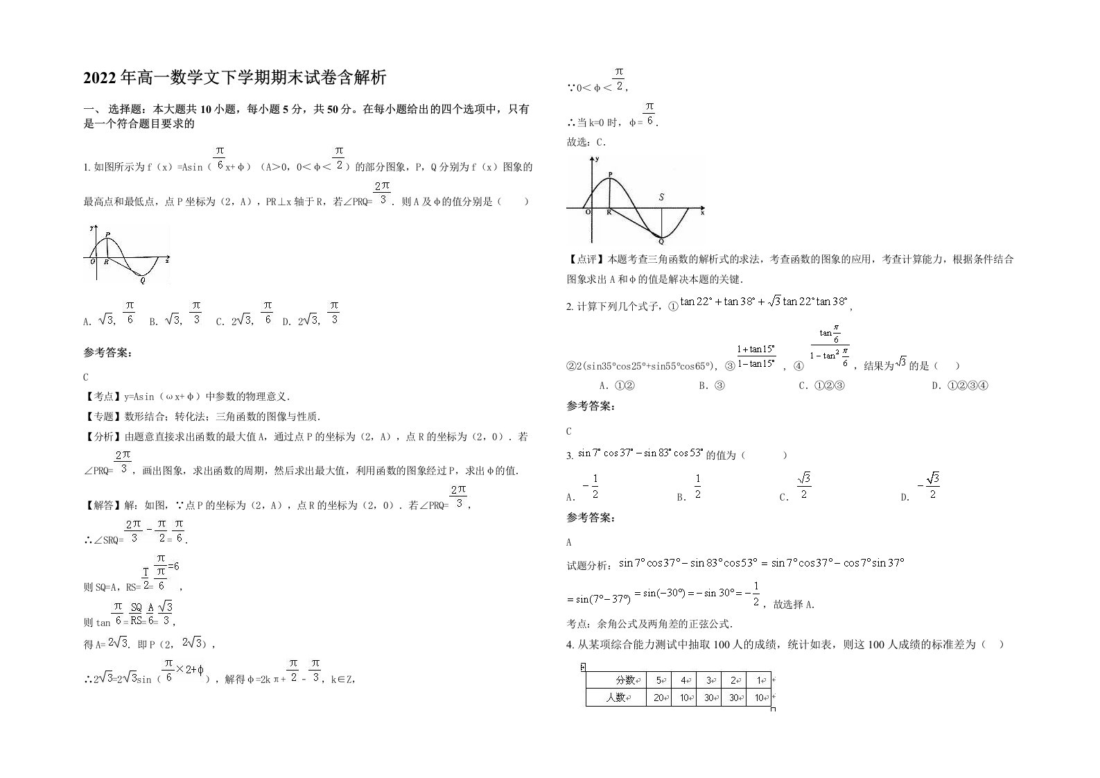 2022年高一数学文下学期期末试卷含解析