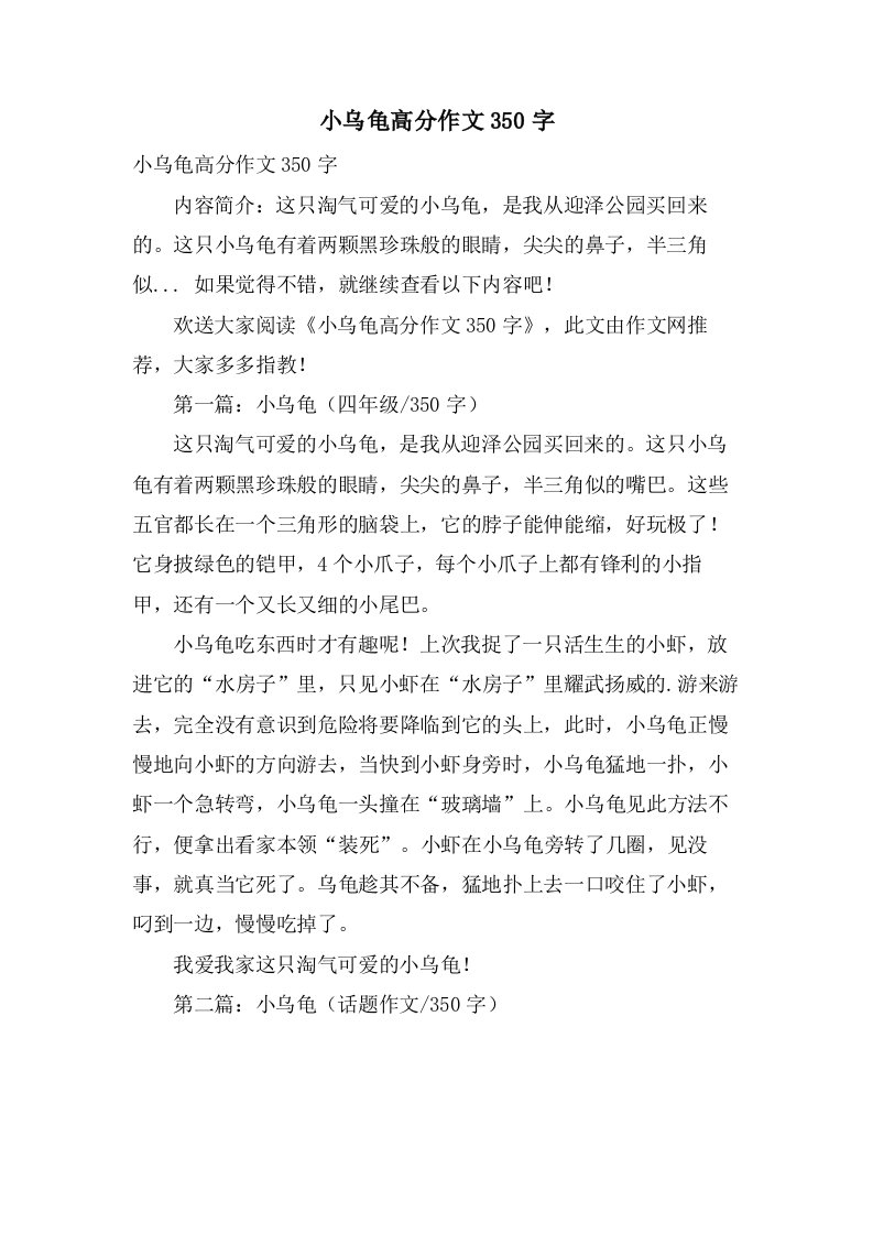 小乌龟高分作文350字