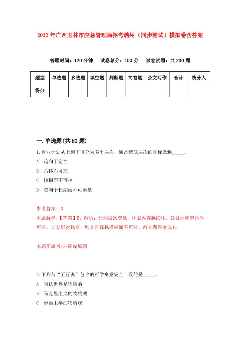 2022年广西玉林市应急管理局招考聘用同步测试模拟卷含答案1