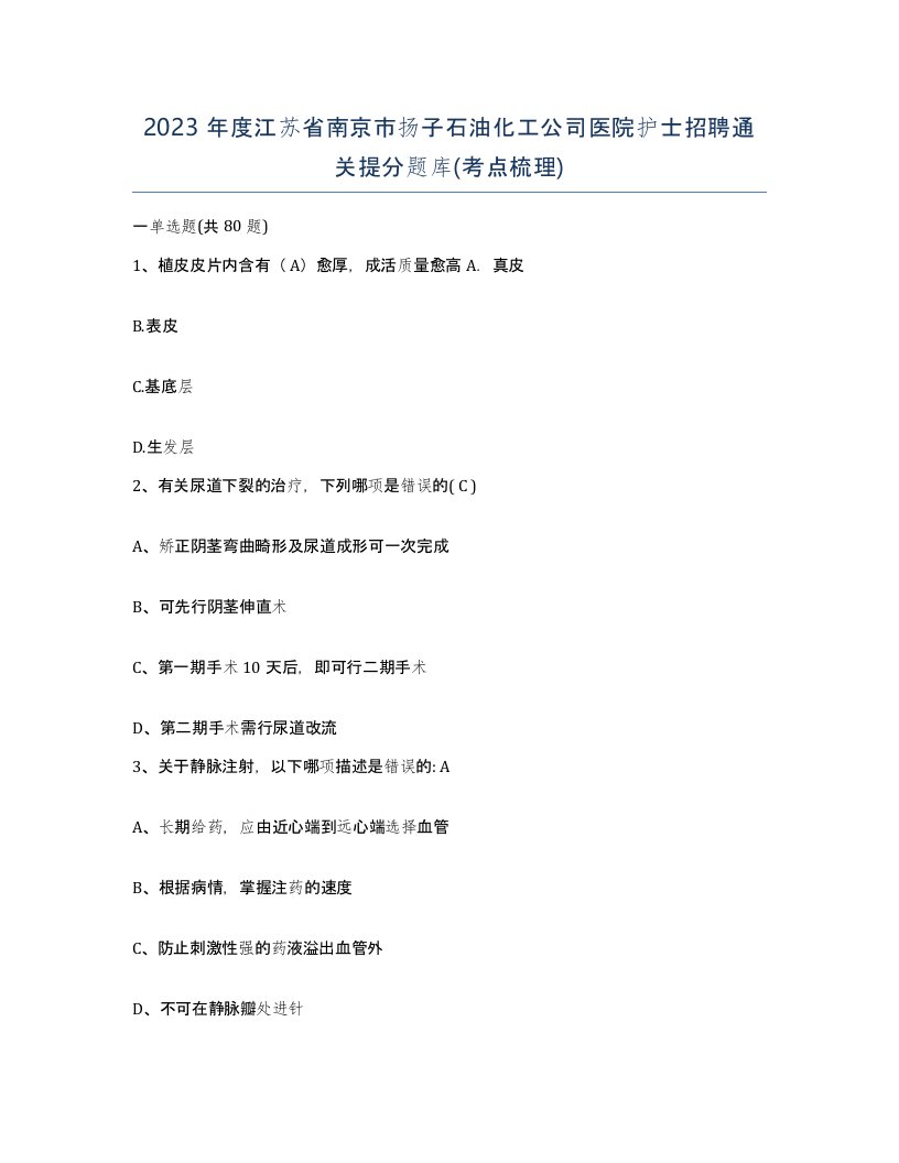 2023年度江苏省南京市扬子石油化工公司医院护士招聘通关提分题库考点梳理