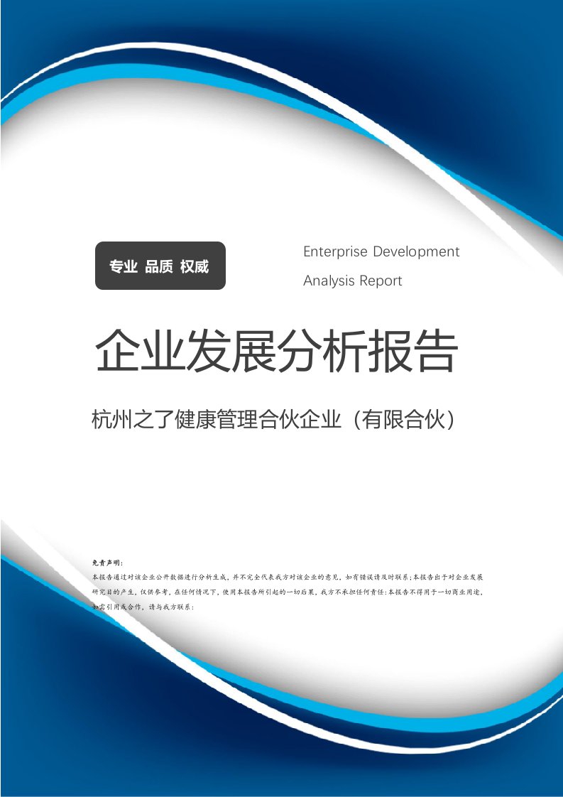 杭州之了健康管理合伙企业（有限合伙）介绍企业发展分析报告