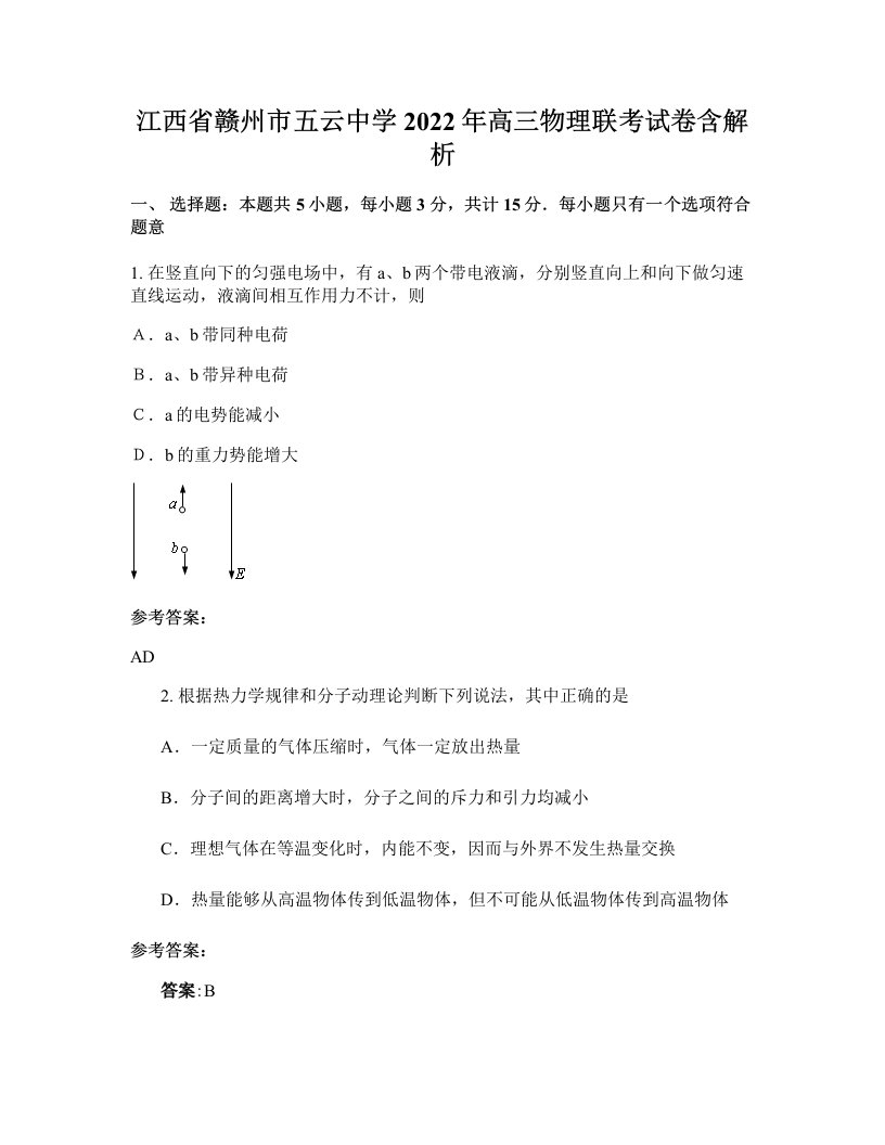 江西省赣州市五云中学2022年高三物理联考试卷含解析