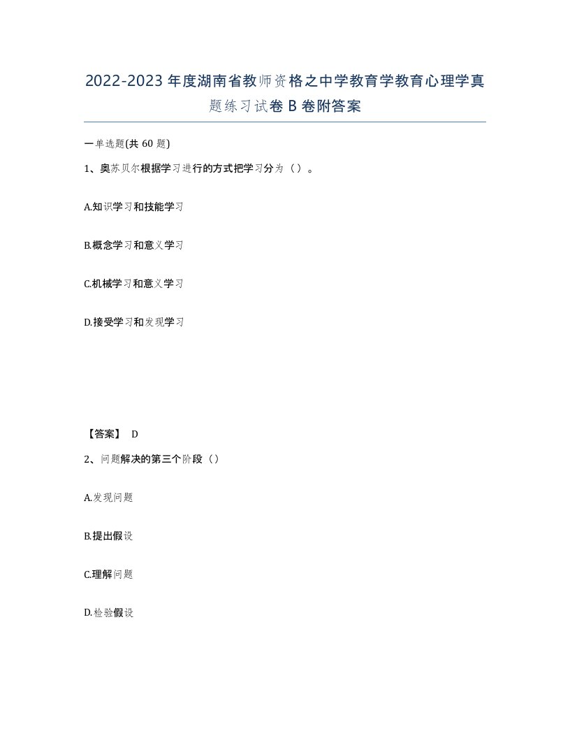 2022-2023年度湖南省教师资格之中学教育学教育心理学真题练习试卷B卷附答案