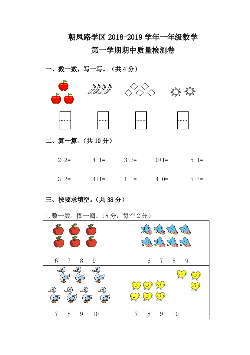 朝凤路学区2019—2019学年一年级数学上期中试卷及答案