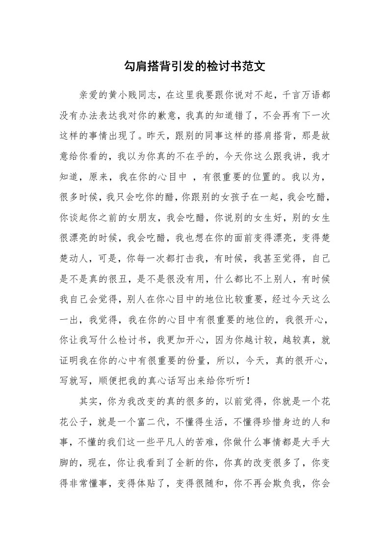 勾肩搭背引发的检讨书范文