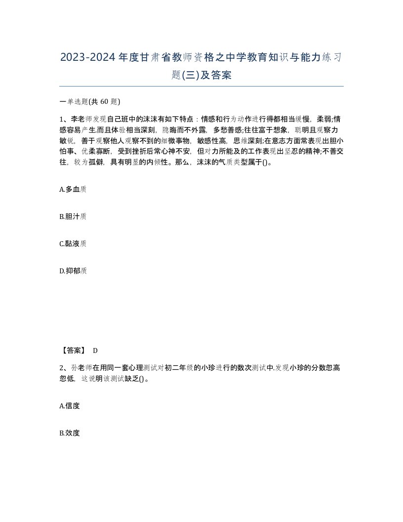 2023-2024年度甘肃省教师资格之中学教育知识与能力练习题三及答案