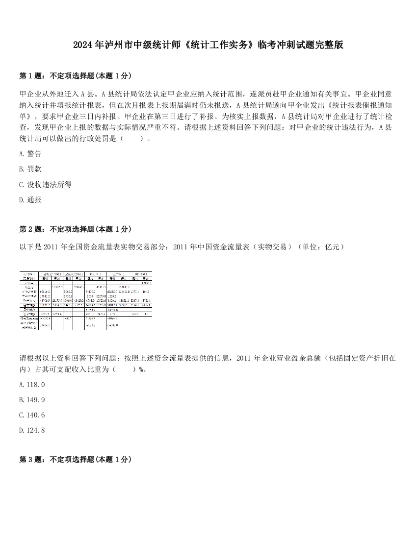 2024年泸州市中级统计师《统计工作实务》临考冲刺试题完整版