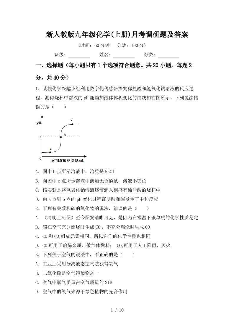 新人教版九年级化学上册月考调研题及答案