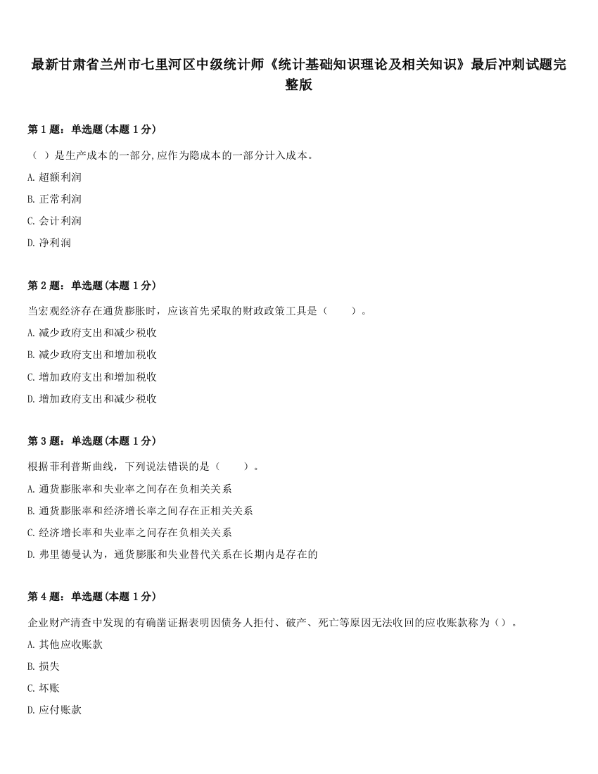 最新甘肃省兰州市七里河区中级统计师《统计基础知识理论及相关知识》最后冲刺试题完整版