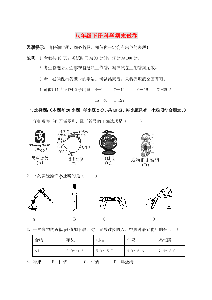 （小学中学试题）八年级科学下学期期末试卷