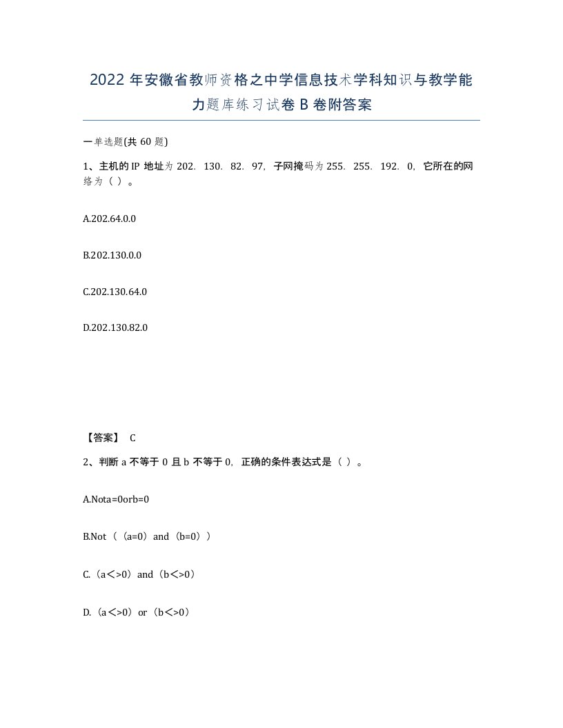 2022年安徽省教师资格之中学信息技术学科知识与教学能力题库练习试卷B卷附答案