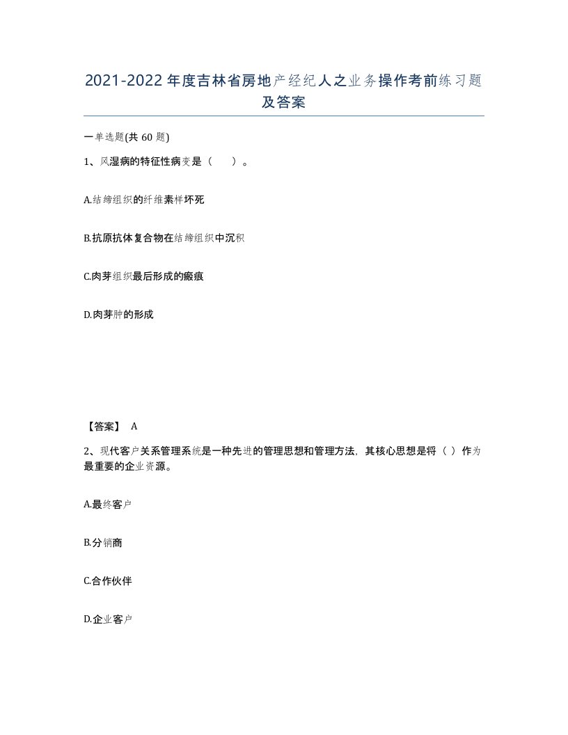 2021-2022年度吉林省房地产经纪人之业务操作考前练习题及答案