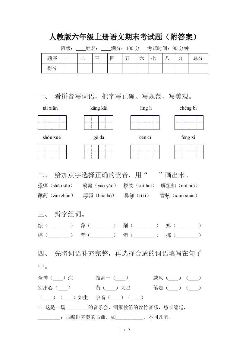 人教版六年级上册语文期末考试题(附答案)