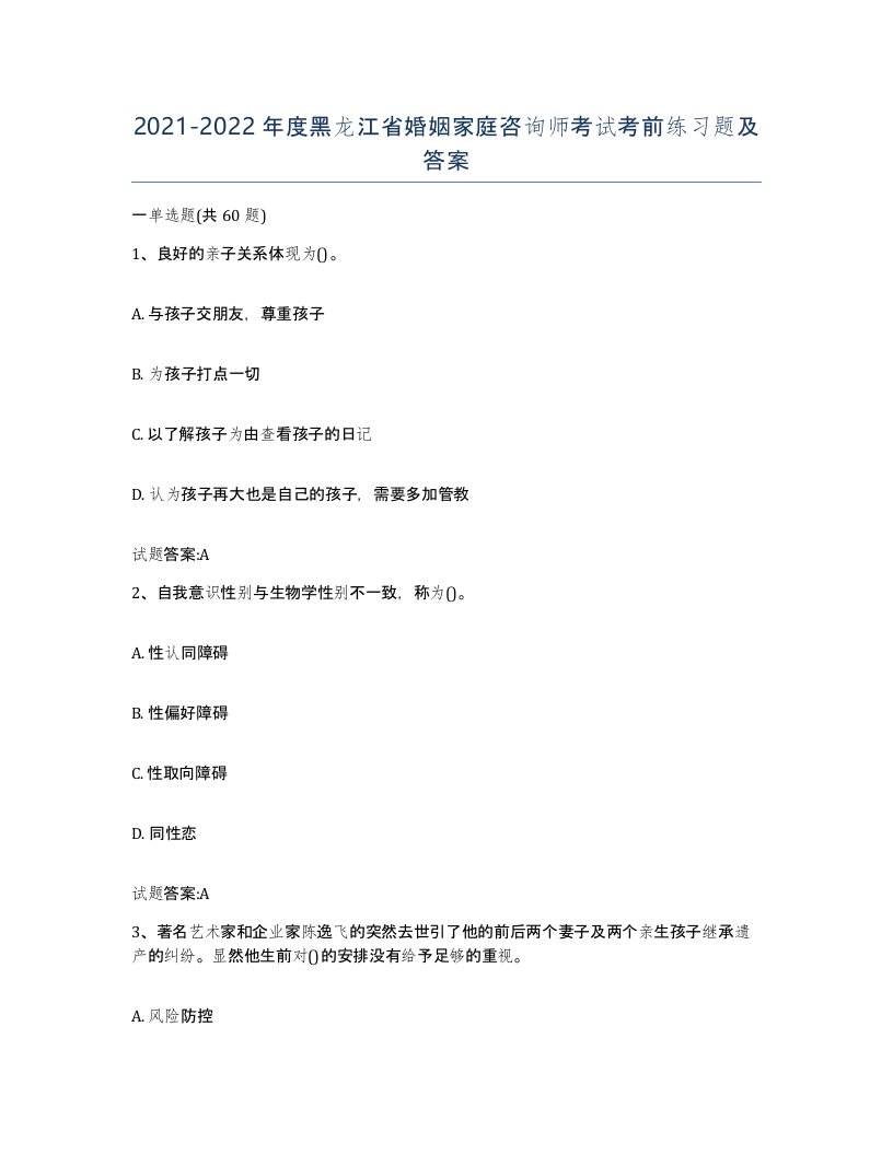 2021-2022年度黑龙江省婚姻家庭咨询师考试考前练习题及答案