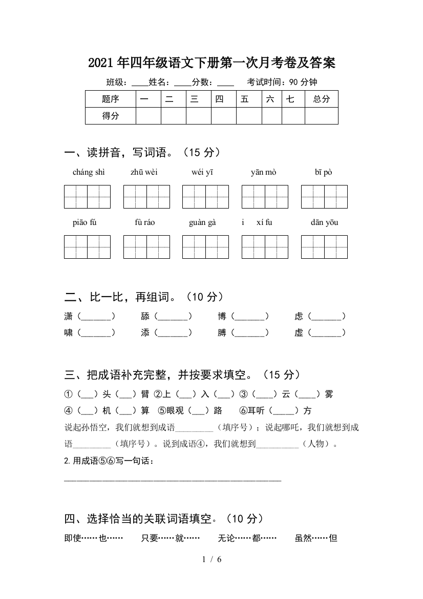 2021年四年级语文下册第一次月考卷及答案