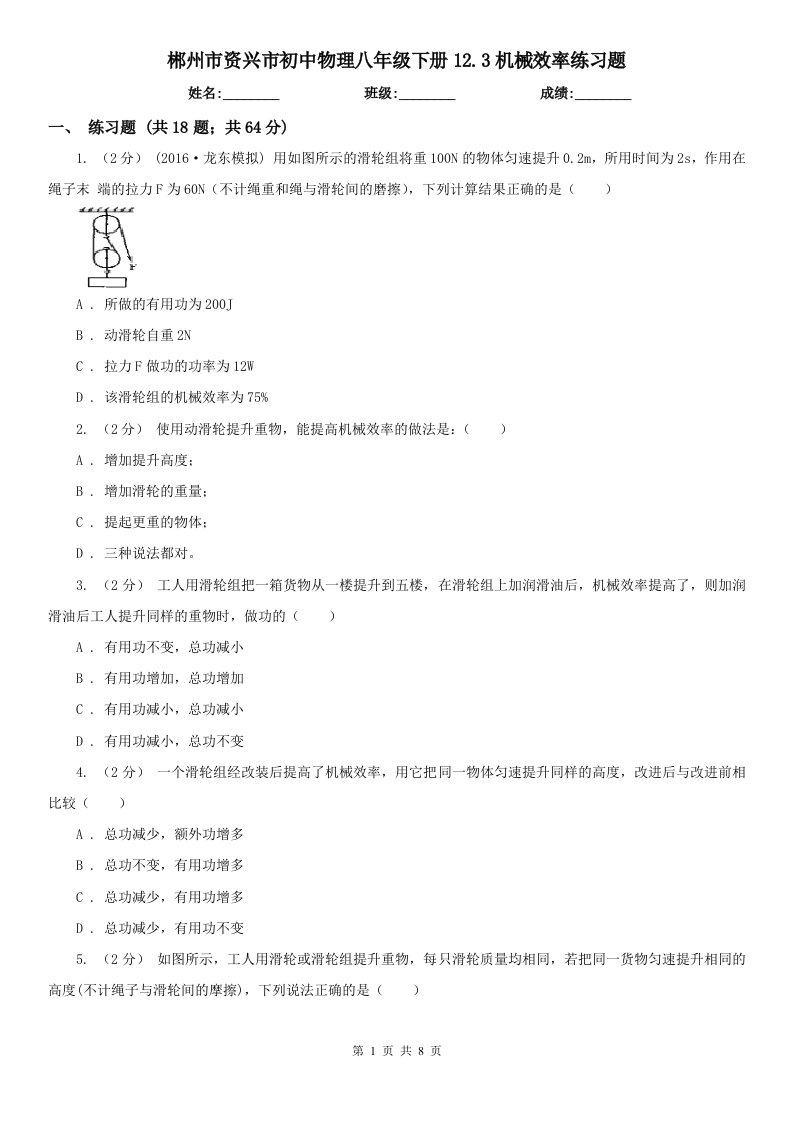 郴州市资兴市初中物理八年级下册12.3机械效率练习题