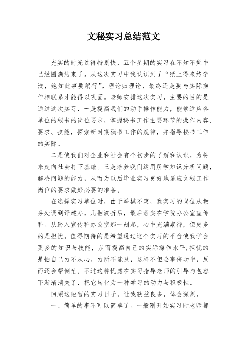 文秘实习总结范文_1