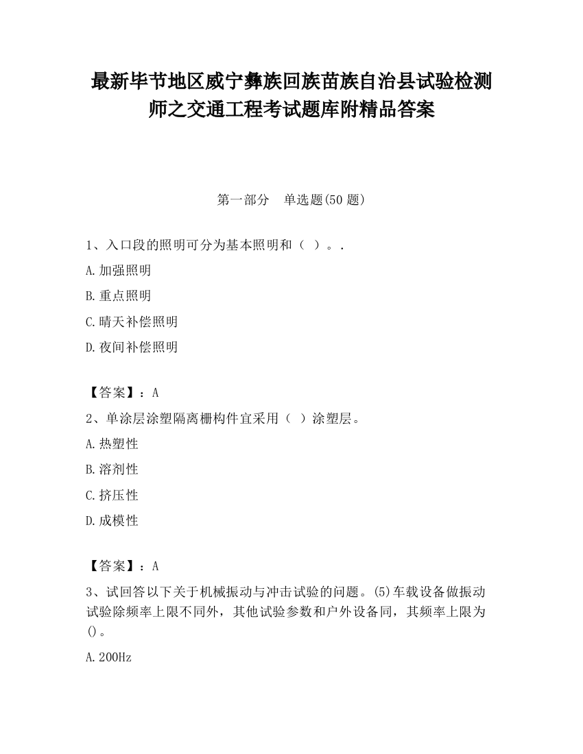 最新毕节地区威宁彝族回族苗族自治县试验检测师之交通工程考试题库附精品答案